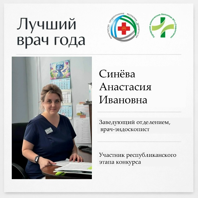 Участник конкурса "Лучший врач года 2026" - врач-эндоскопист Синёва Анастасия Ивановна