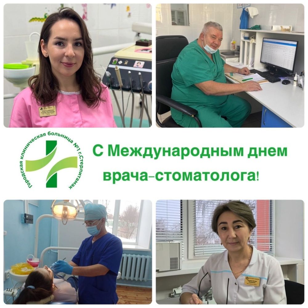 С Международным днем стоматолога!