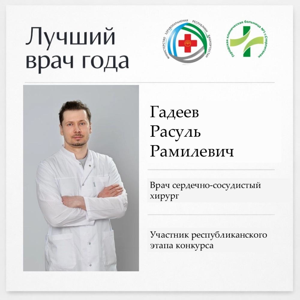 Участник республиканского этапа конкурса "Лучший врач года 2026" - Гадеев Расуль Рамилевич