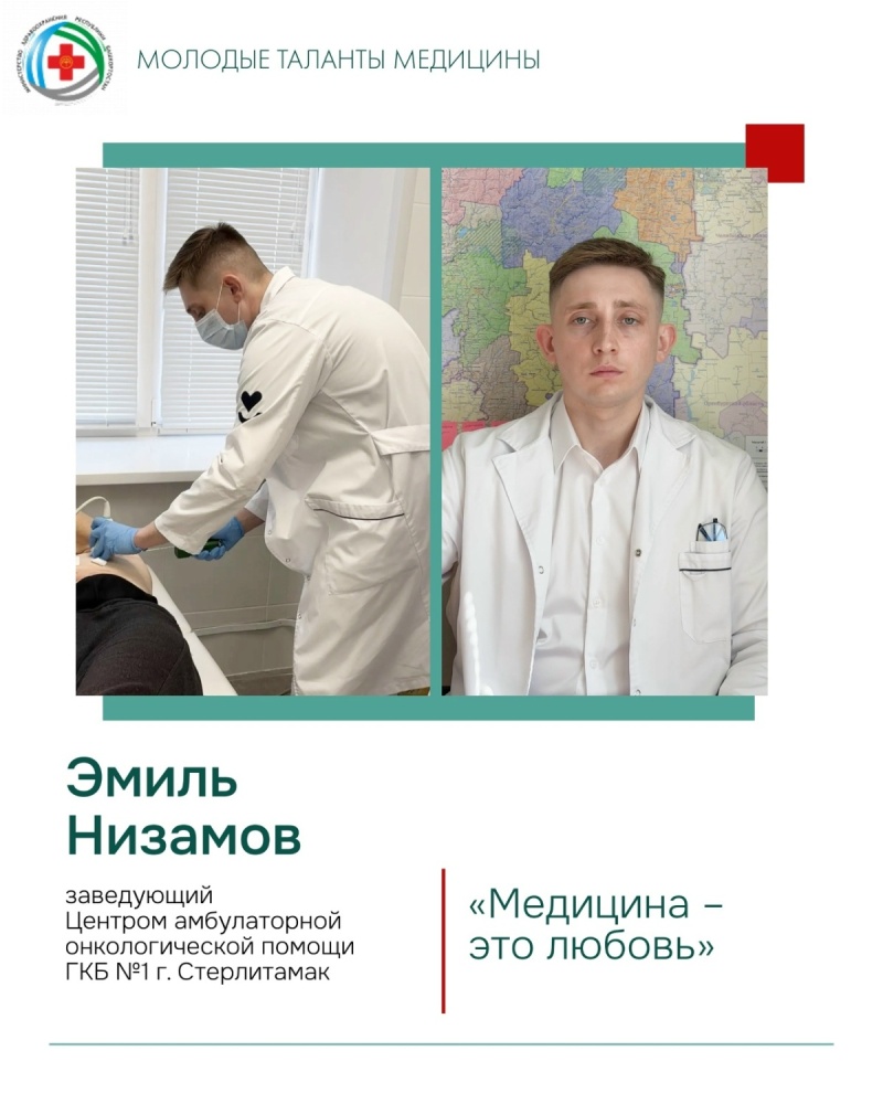 Низамов Эмиль Ильдарович - заведующий Центром амбулаторной онкологической помощи ГКБ № 1 г. Стерлитамак