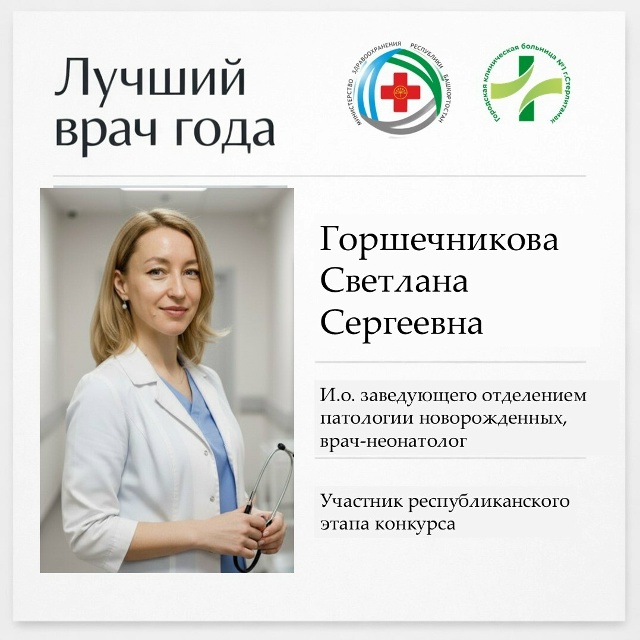Участник республиканского этапа конкурса "Лучший врач года 2026" - врач-неонатолог Горшечникова Светлана Сергеевна