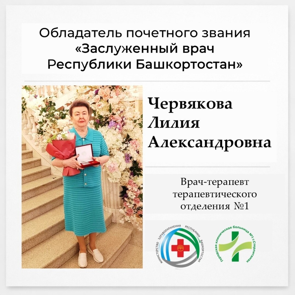 Заслуженный врач Республики Башкортостан - Червякова Лилия Александровна