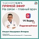 Прямой эфир с главным врачом состоится 19 декабря в 12.30 ч
