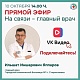 Приглашаем на прямой эфир главного врача 10 октября