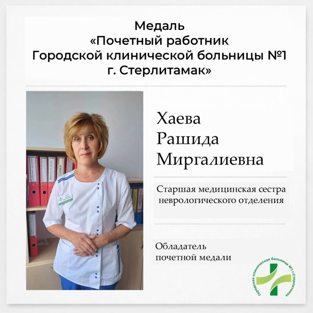 Хаева Рашида Миргалиевна стала обладателем медали "Почетный работник ГКБ №1 г.Стерлитамак"