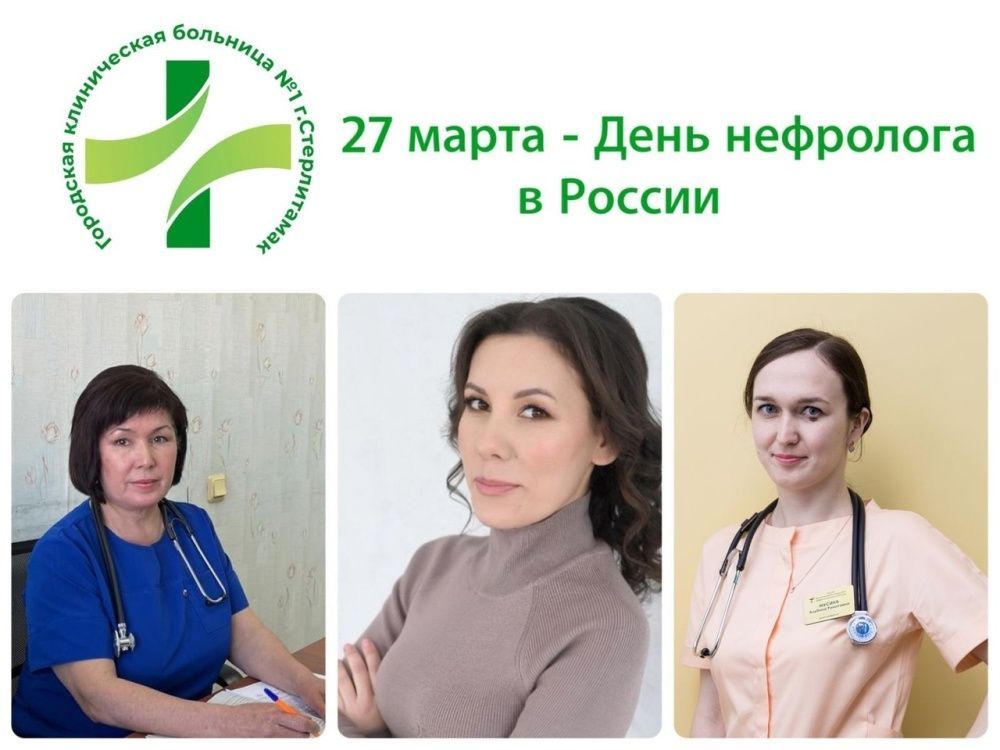 27 марта - день нефролога