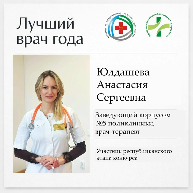 Участник республиканского этапа конкурса "Лучший врач года 2026" Юлдашева Анастасия Сергеевна