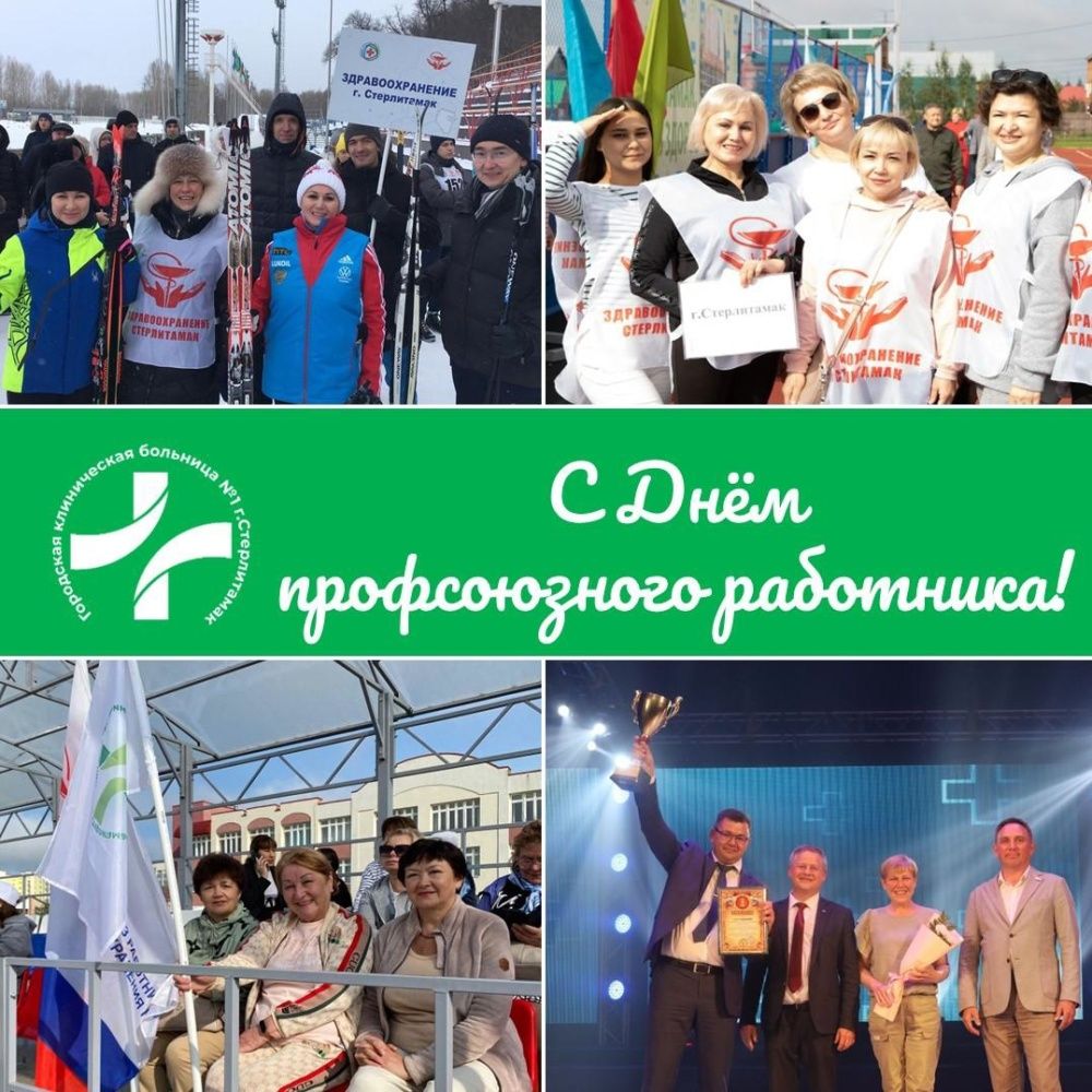 12 ноября в Республике Башкортостан празднуется День профсоюзного работника
