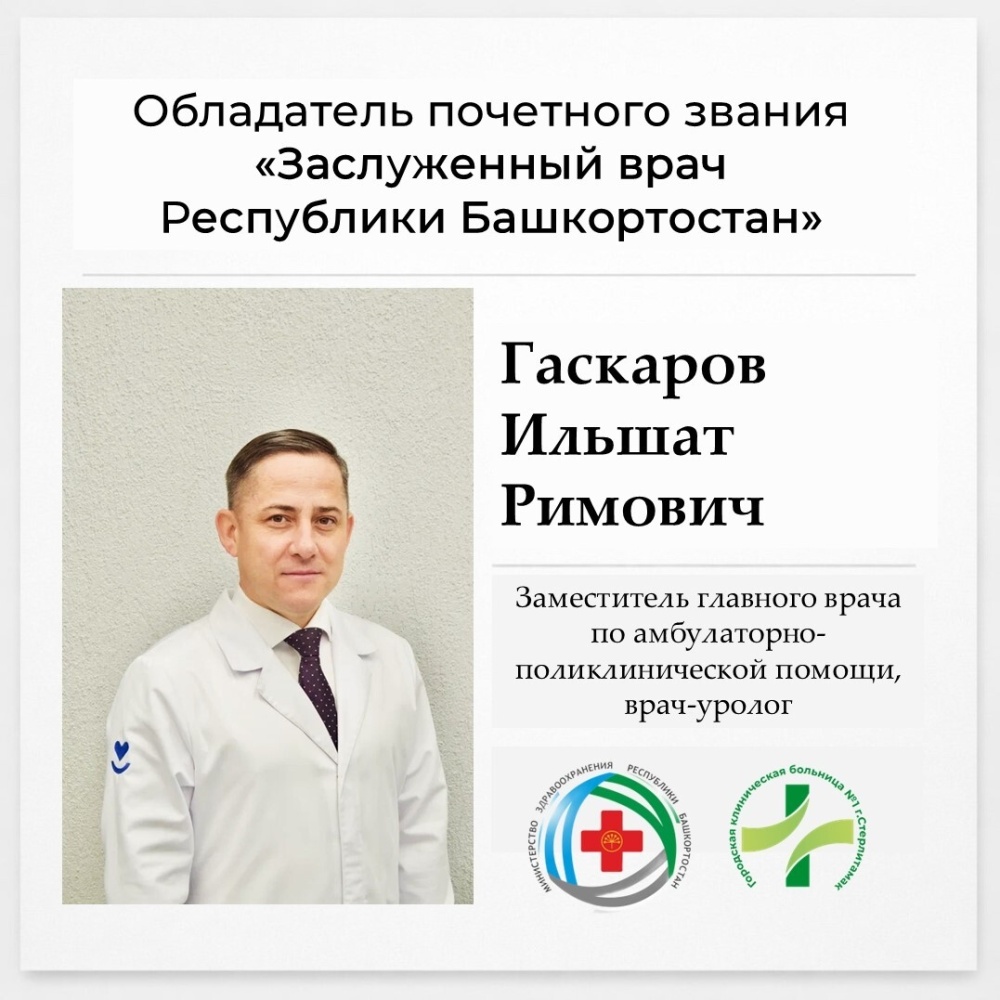 Ильшат Римович Гаскаров - Заслуженный врач Республики Башкортостан