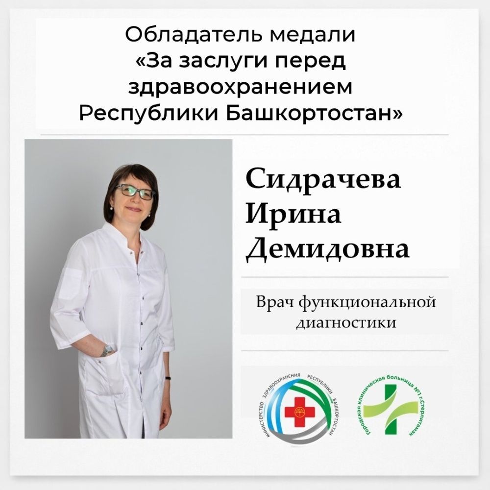 Врач функциональной диагностики Сидрачева Ирина Демидовна