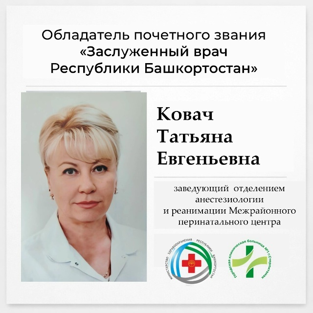 Ковач Татьяна Евгеньевна - Заслуженный врач Республики Башкортостан
