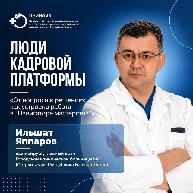 Главный врач Ильшат Иншарович Яппаров делится своей практикой с участниками «Навигатора мастерства»