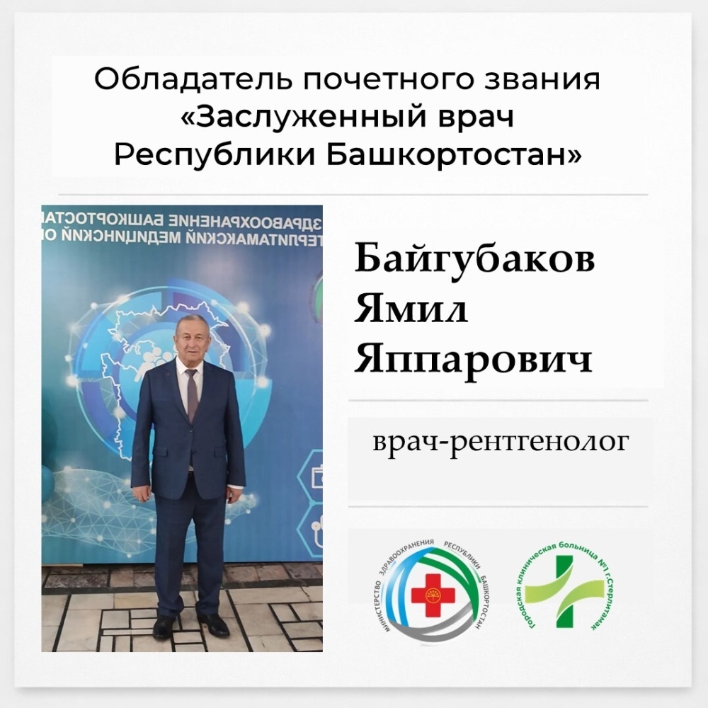 Байгубаков Ямил Яппарович - Заслуженный врач Республики Башкортостан