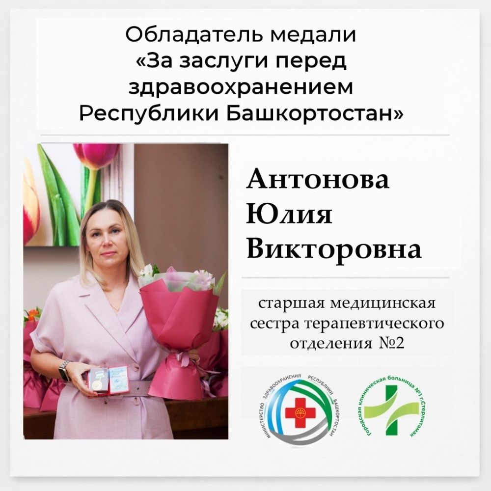 Обладатель медали "За заслуги перед здравоохранением Республики Башкортостан" - Антонова Юлия Викторовна