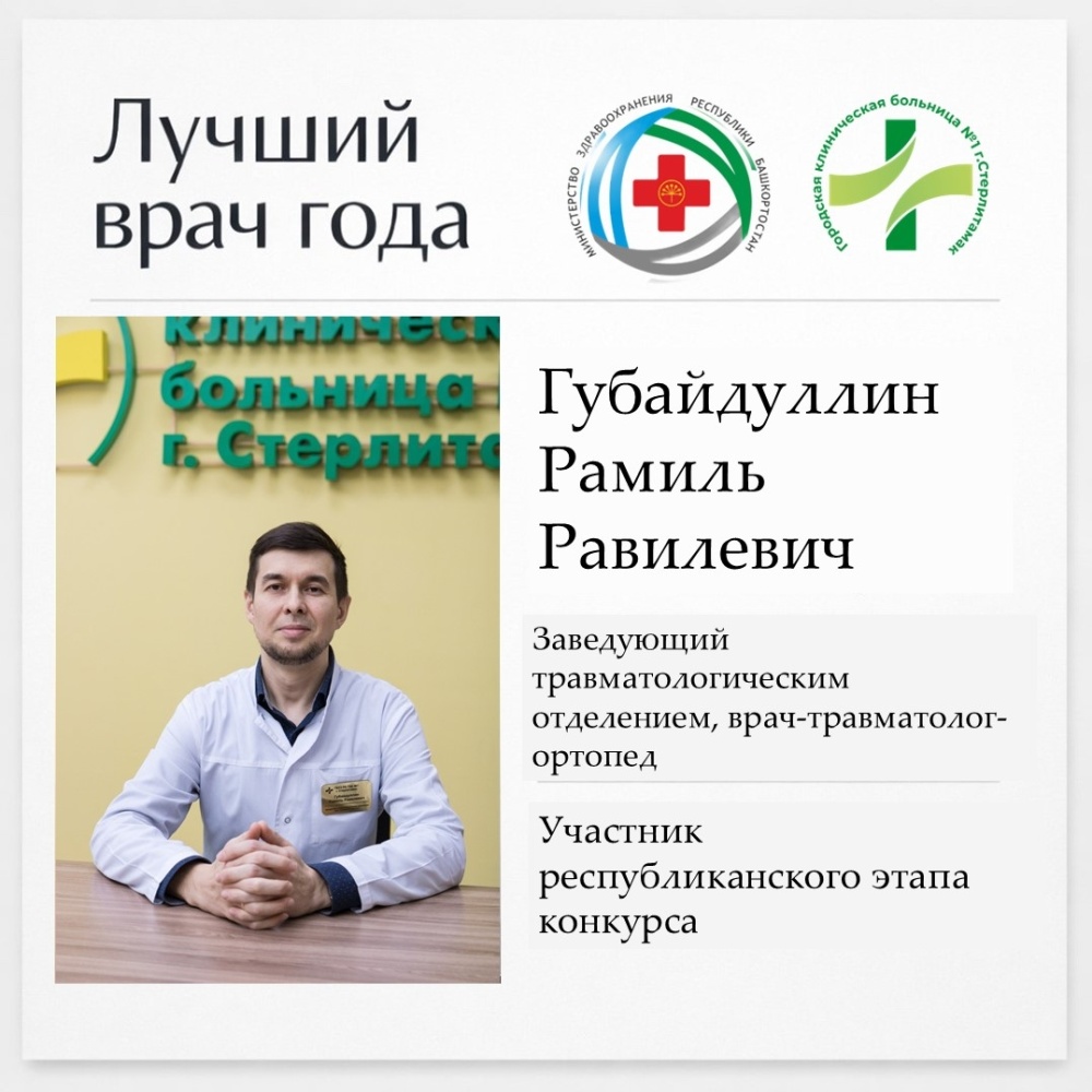 Участник республиканского этапа конкурса "Лучший врач года 2026" - Губайдуллин Рамиль Равилевич