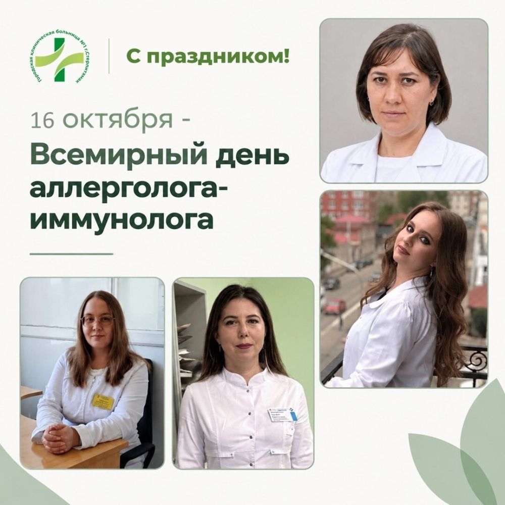 16 октября - Всемирный день аллерголога-иммунолога