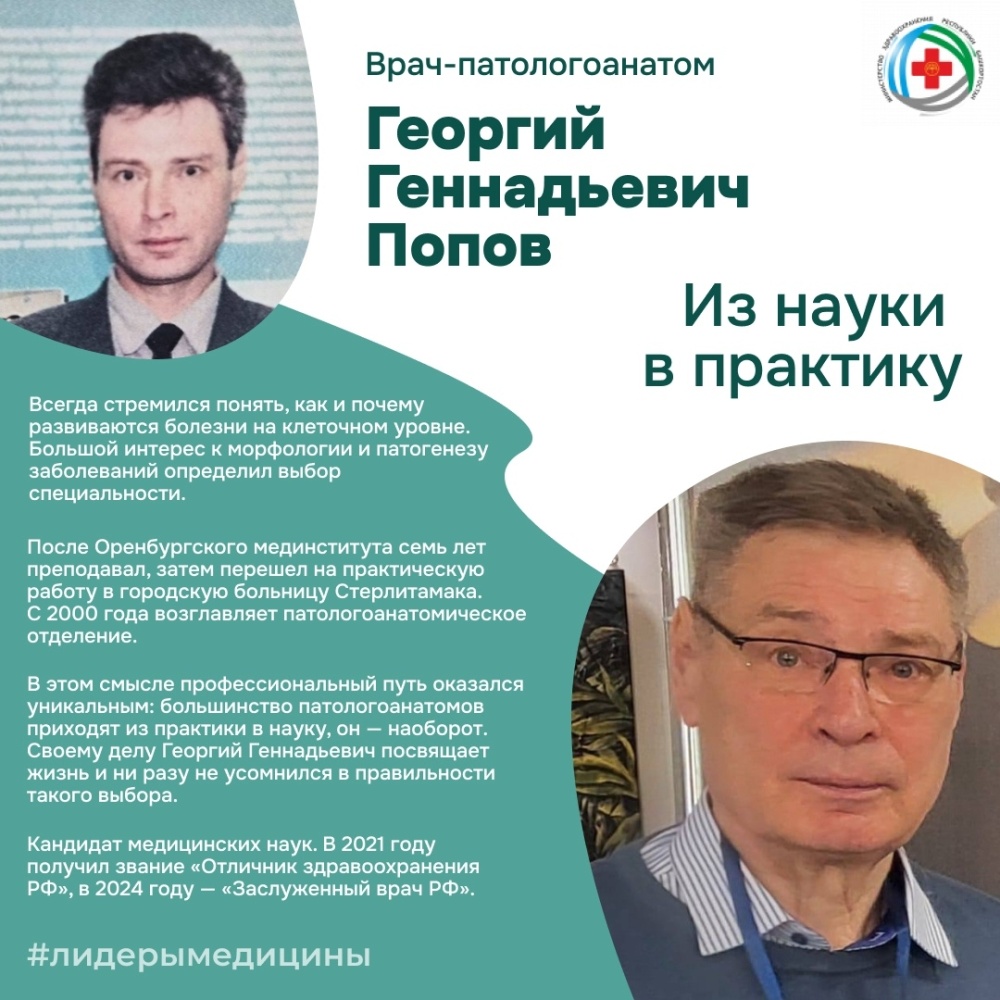 В рубрике лидерымедицины врач-патологоанатом Георгий Геннадьевич Попов