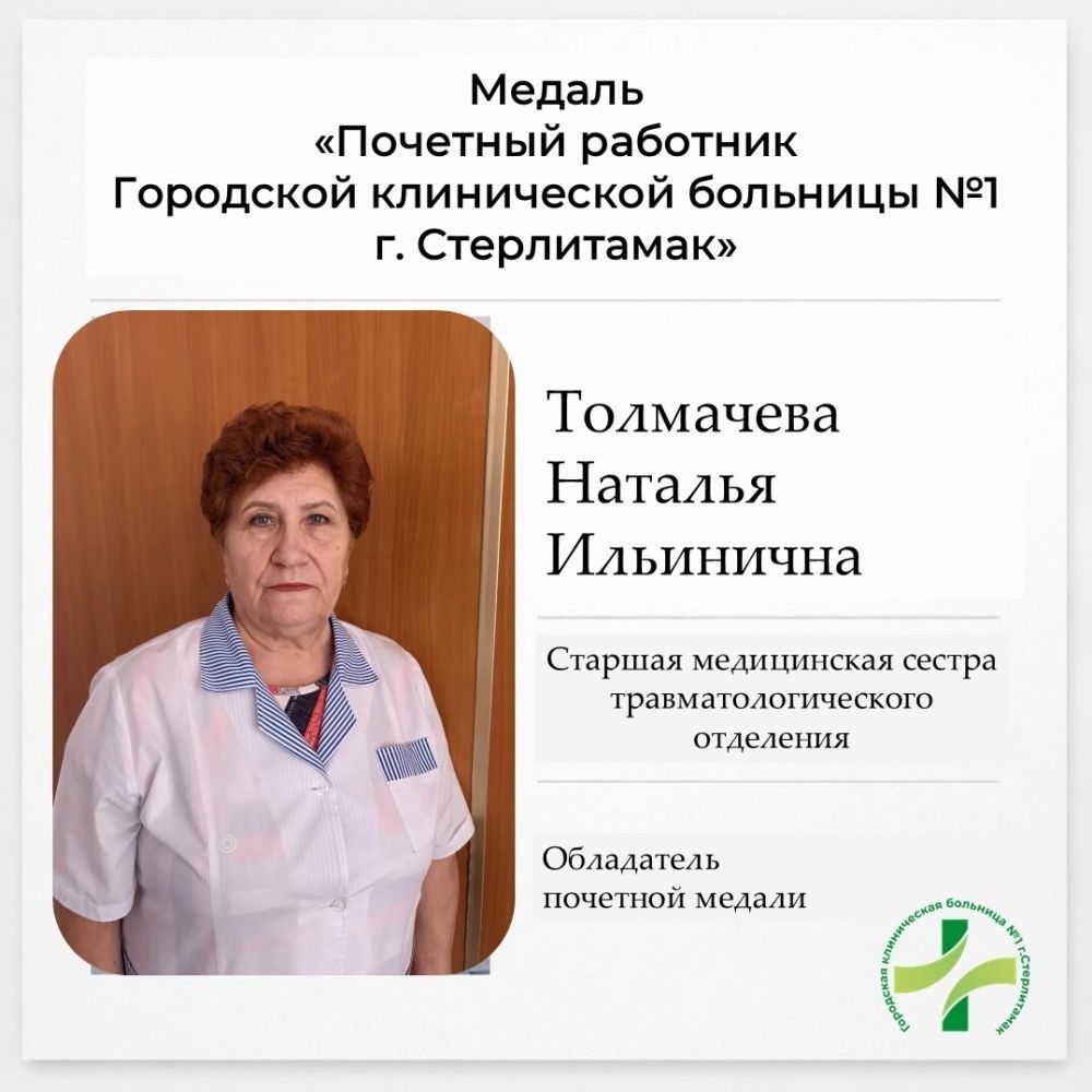 Толмачева Наталия Ильинична - обладатель медали "Почетный работник ГКБ №1 г.Стерлитамак"