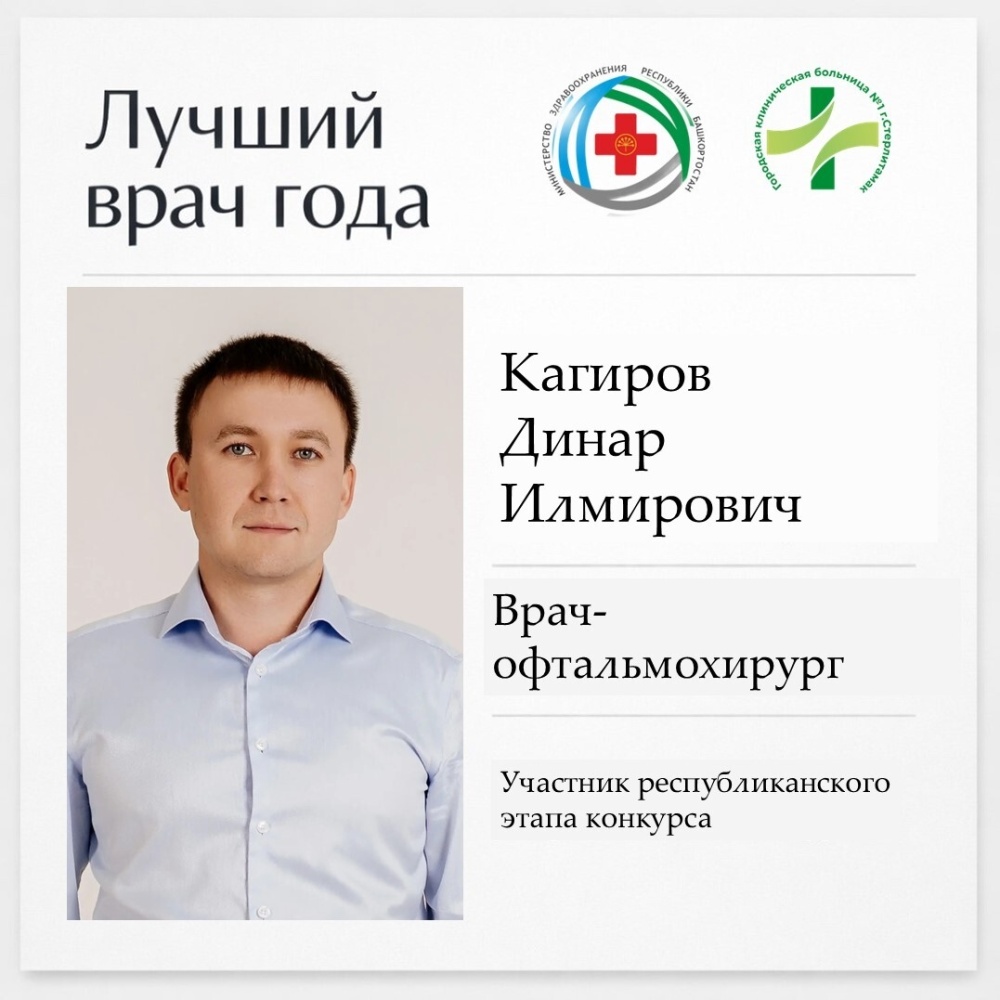 Участник республиканского этапа конкурса "Лучший врач 2026" - врач-офтальмохирург Кагиров Динар Илмирович