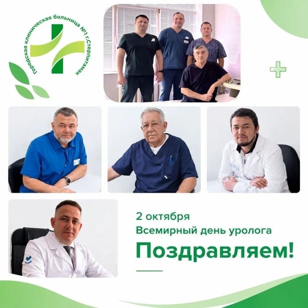 2 октября во всем мире врачи-урологи отмечают свой профессиональный праздник