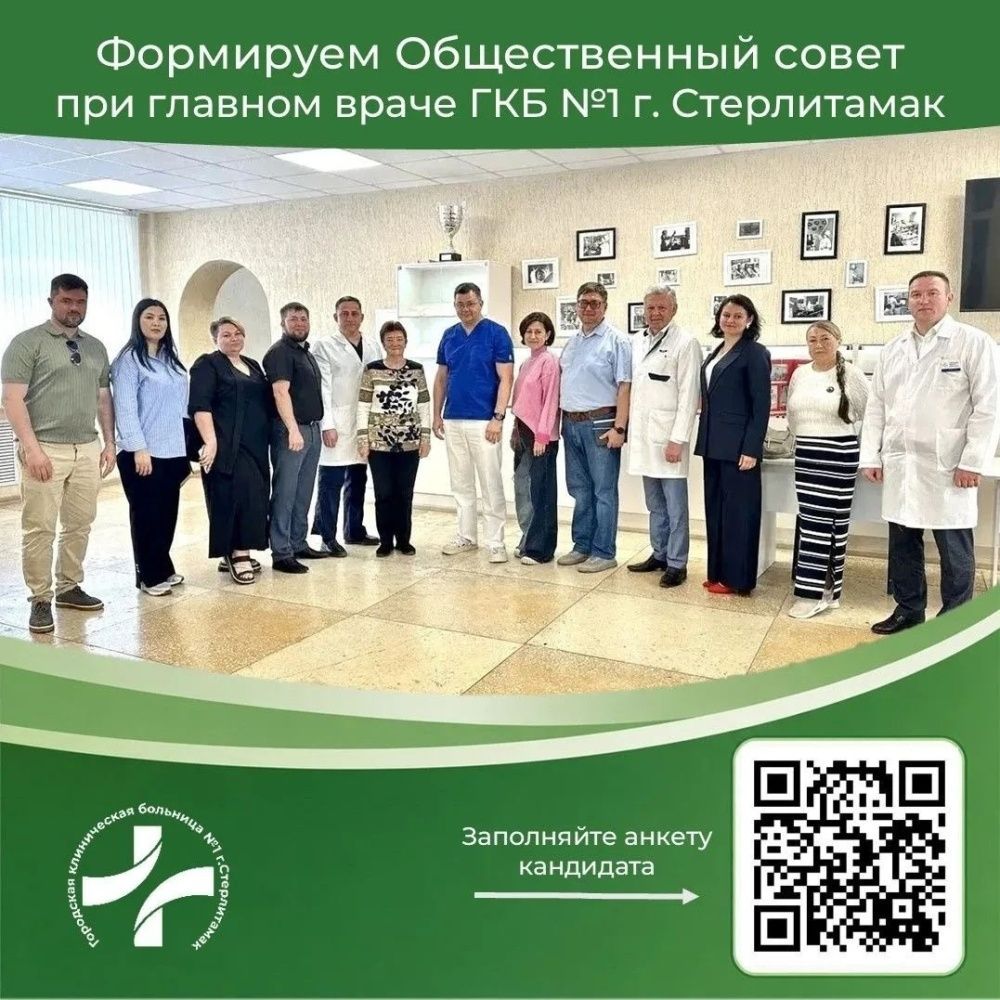 Мы формируем Общественный совет при главном враче ГКБ №1 г.Стерлитамак