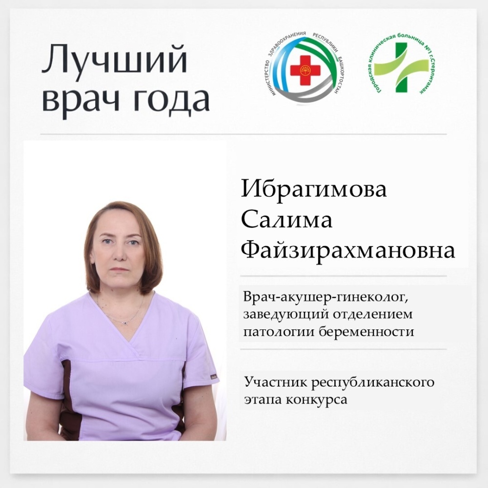 Врач акушер-гинеколог Ибрагимова Салима Файзирахмановна