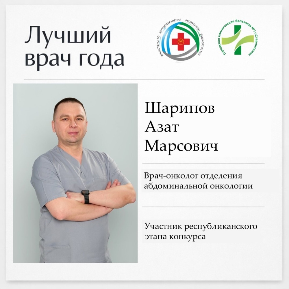 Врач-онколог отделения абдоминальной онкологии Шарипов Азат Марсович