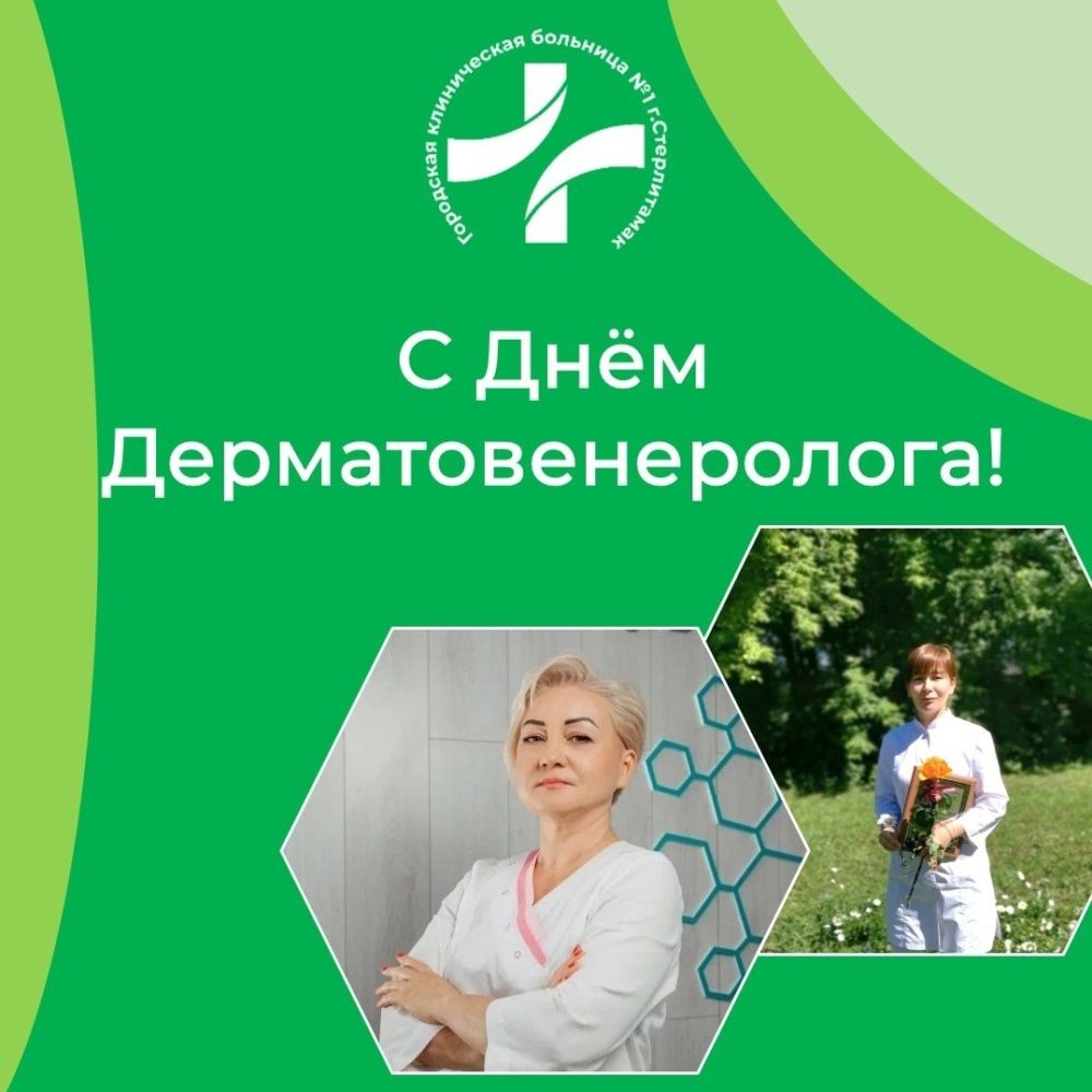 7 апреля мы поздравляем врачей-дерматовенерологов с их профессиональным праздником