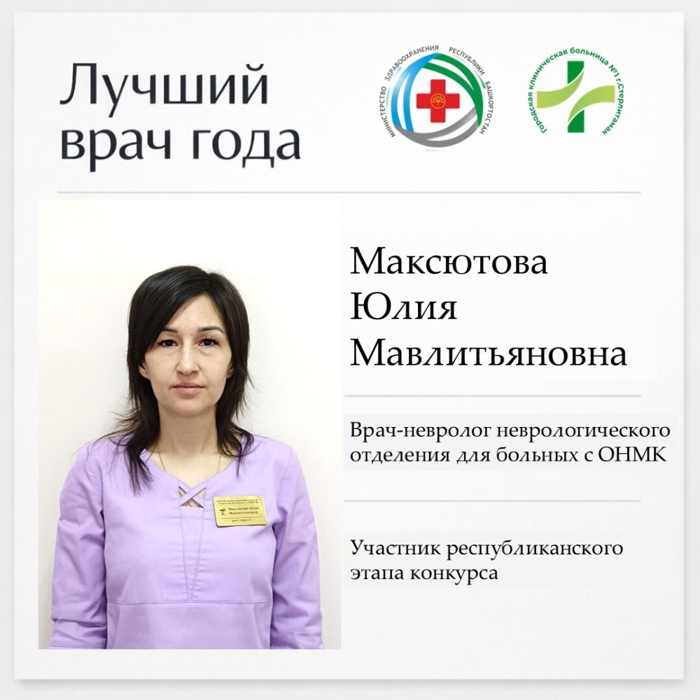 Юлия Мавлитьяновна Максютова - участник республиканского этапа конкурса "Лучший врач 2026"