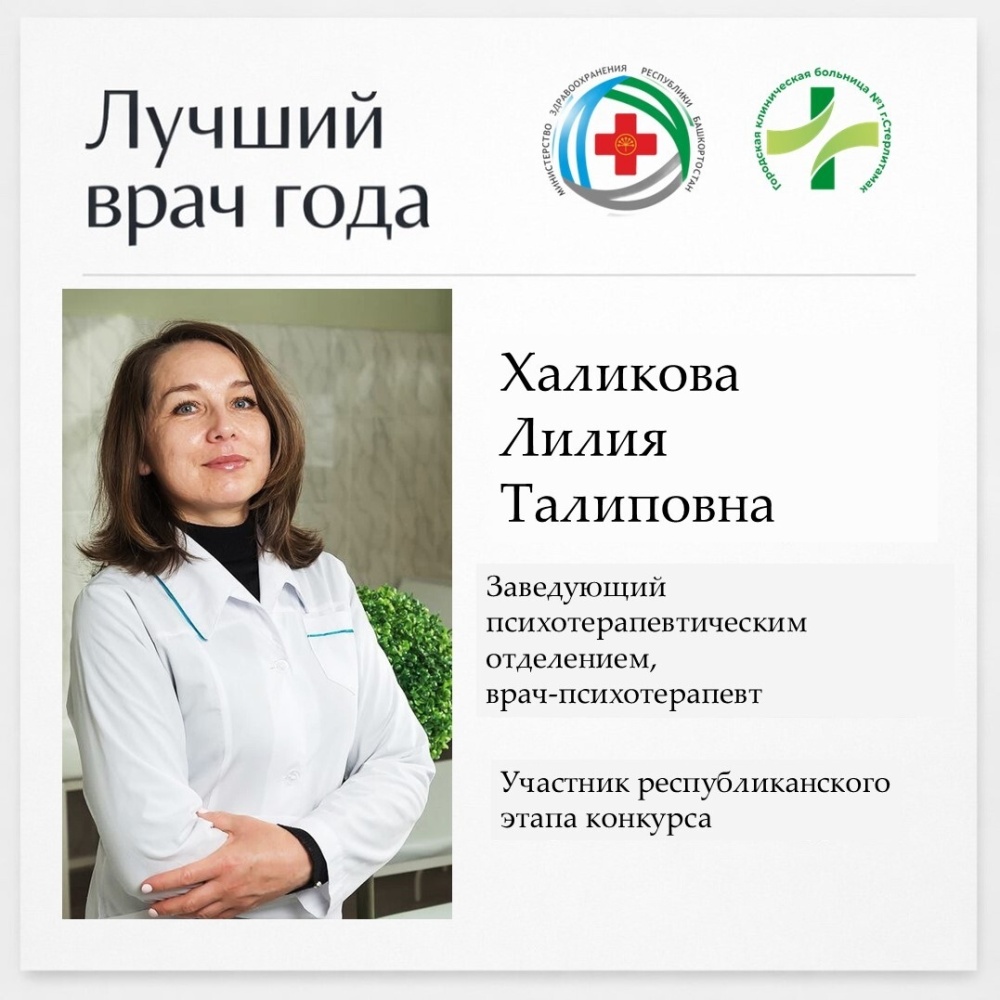 Врач-психотерапевт Халикова Лилия Талиповна