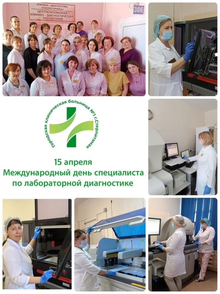 15 апреля - Международный день специалиста по лабораторной диагностике