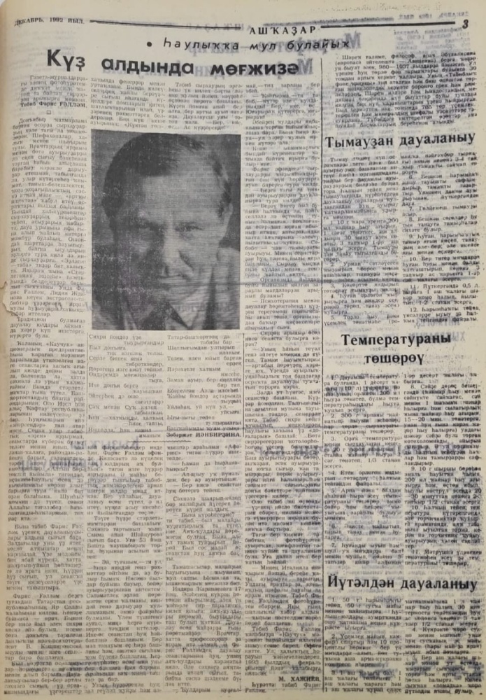 Тымаузан дауаланыу, температураны тошороу, ютэлдан дауаланыу (Температура, горло)