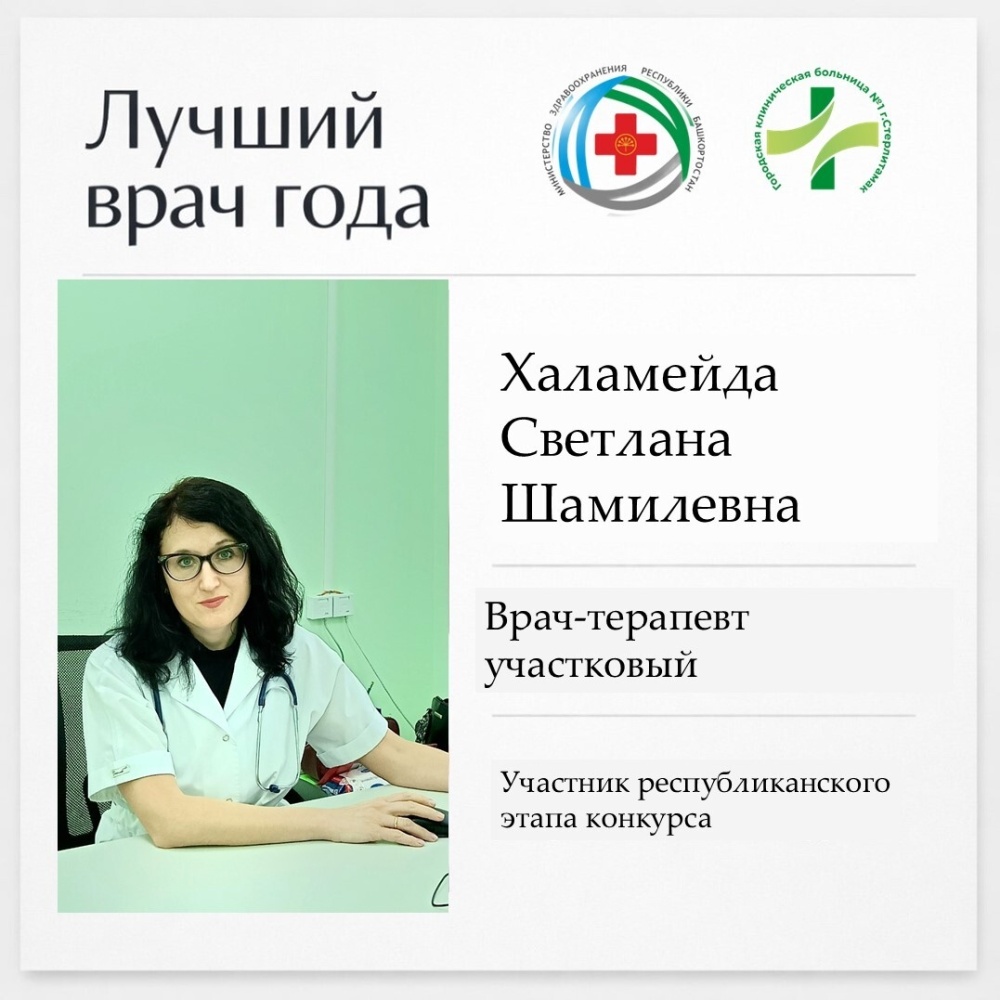 Участник республиканского этапа конкурса "Лучший врач года 2026" Светлана Шамилевна Халамейда