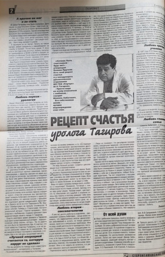 Рецепт счастья уролога Тагирова