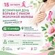 15 октября приглашаем на тематическое мероприятие, посвящённое Всемирному дню борьбы с раком молочной железы