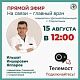 Приглашаем на прямой эфир главного врача 15 августа