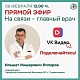 Прямой эфир с главным врачом состоится 6 февраля в 12:00