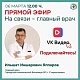 Прямой эфир с главным врачом состоится 6 марта в 12:00