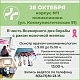 28 октября пройдёт мероприятие, посвященное Всемирному дню борьбы с раком молочной железы