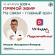 Прямой эфир с главным врачом состоится 10 апреля в 12:00