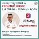 Приглашаем на прямой эфир главного врача 26 сентября