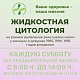 Приглашаем пройти бесплатное цитологическое исследование на раннее выявление рака шейки матки