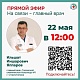 Прямой эфир с главным врачом состоится 22 мая