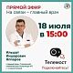 Приглашаем на прямой эфир главного врача 18 июля,в 15:00