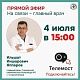 Приглашаем на прямой эфир главного врача 4 июля,в 15:00