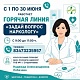 С 1 по 30 июня в нашей больнице работает Горячая линия «Задай вопрос наркологу» для жителей Стерлитамакского района