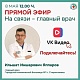 Прямой эфир с главным врачом состоится 8 мая