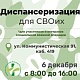 6 декабря в корпусе №1 поликлиники (ул. Коммунистическая 91) пройдёт акция "Диспансеризация для СВОих"