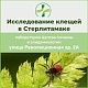 Где в Стерлитамаке проверить клеща на заражённость энцефалитом и боррелиозом